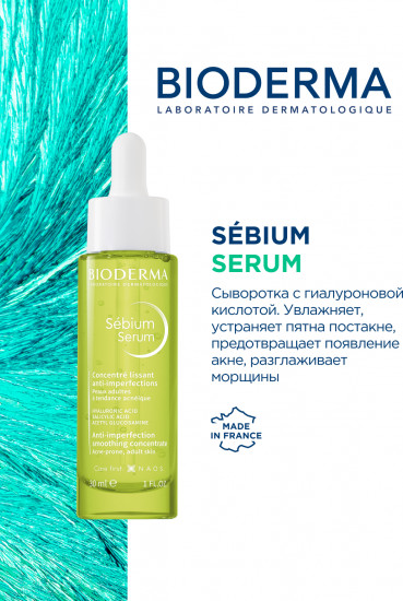 Концентрированная сыворотка для проблемной кожи «Sebium Serum»