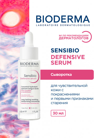 Успокаивающая сыворотка с антиоксидантным действием «Defensive Serum»
