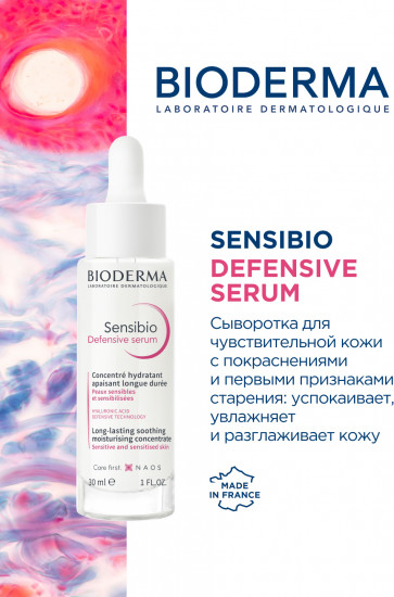 Успокаивающая сыворотка с антиоксидантным действием «Defensive Serum»