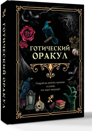 Готический оракул