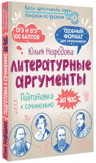 Литературные аргументы. Подготовка к сочинению за час