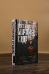 Молчаливые сердца - Фото 4