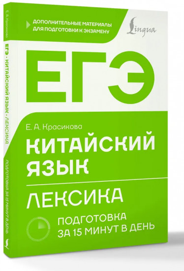 ЕГЭ. Китайский язык. Лексика. Подготовка за 15 минут в день