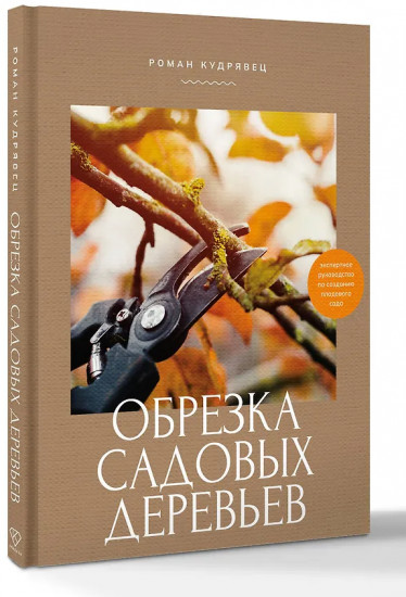 Обрезка садовых деревьев. Экспертное руководство по созданию плодового сада