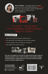 Сталкинг. Реальные истории маньяков-преследователей и их жертв. Психология навязчивой одержимости - Фото 1