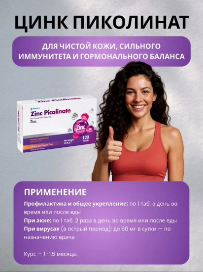 Пищевая добавка «Цинк Пиколинат Zinc Picolinate Vitacare»