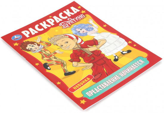 Раскраска «Буратино. Представление начинается»