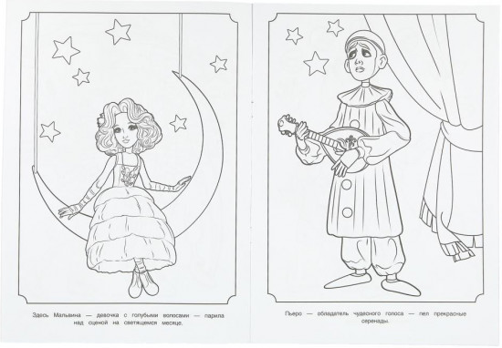 Раскраска «Буратино. Представление начинается»