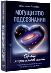 Могущество подсознания. Сердце подскажет путь. Техники изменения жизни на квантовом уровне - Фото 2