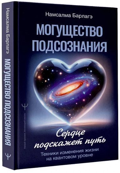 Могущество подсознания. Сердце подскажет путь. Техники изменения жизни на квантовом уровне