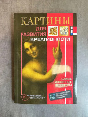 Картины для развития креативности. Самые известные шедевры - Фото 3