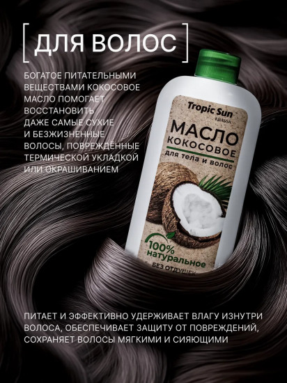 Масло для лица и тела кокосовое натуральное «Tropic Sun»