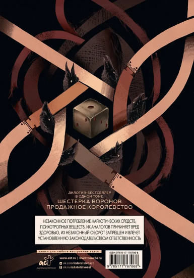 Шестерка воронов. Дилогия в одном томе