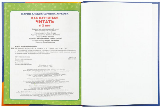 М. А. Жукова. Как научиться читать с 2 лет. 100 советов и упражнений