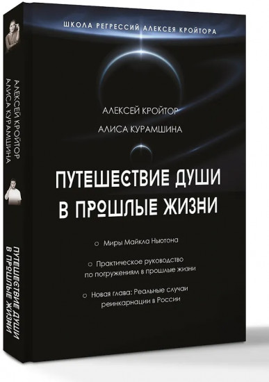 Путешествие души в прошлые жизни. Школа регрессий Алексея Кройтора