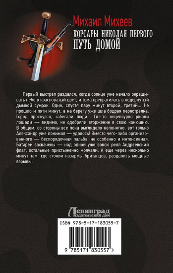 Корсары Николая Первого. Путь домой