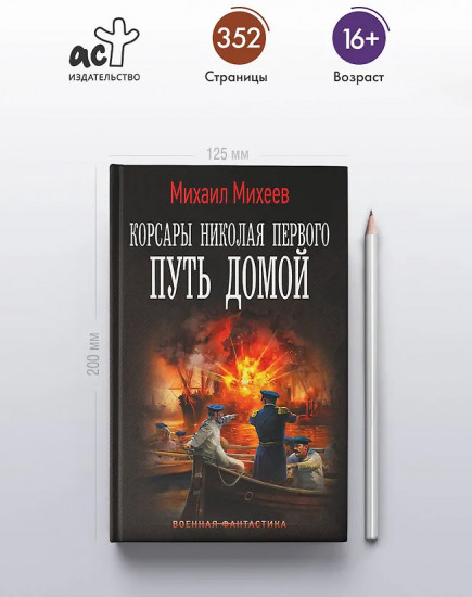 Корсары Николая Первого. Путь домой