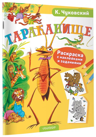 Раскраска с наклейками и задниями «Тараканище»