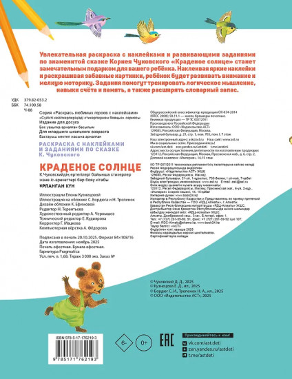 Раскраска с наклейками и задниями «Краденое солнце»