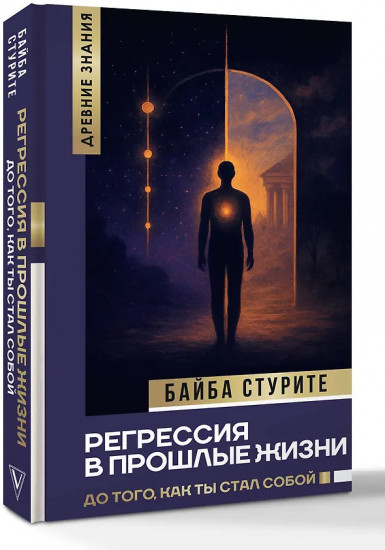 Регрессия в прошлые жизни. До того, как ты стал собой