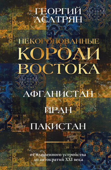 Некоронованные короли Востока. Афганистан. Иран. Пакистан