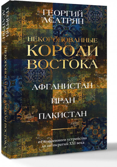 Некоронованные короли Востока. Афганистан. Иран. Пакистан