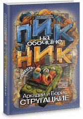 Пикник на обочине - Фото 3