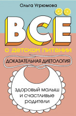 Всё о детском питании. Доказательная диетология - Фото 1