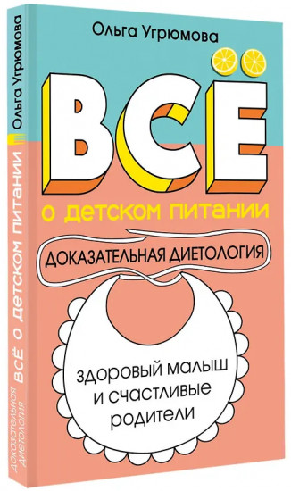 Всё о детском питании. Доказательная диетология