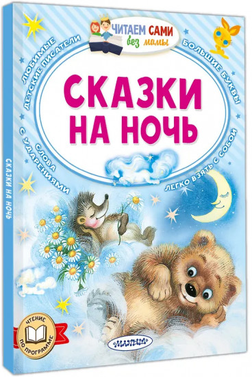 Сказки на ночь