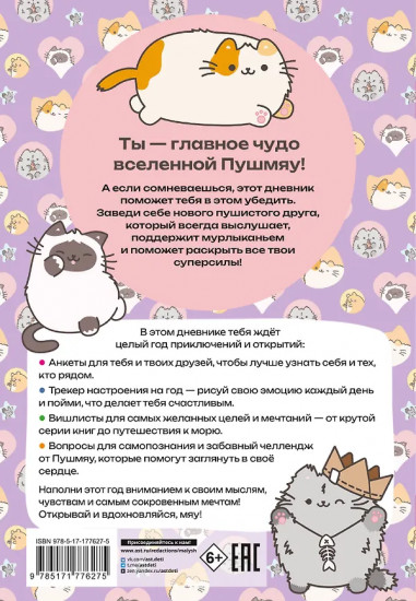 Ежедневник для вдохновения «Мур-моменты Пушмяу»