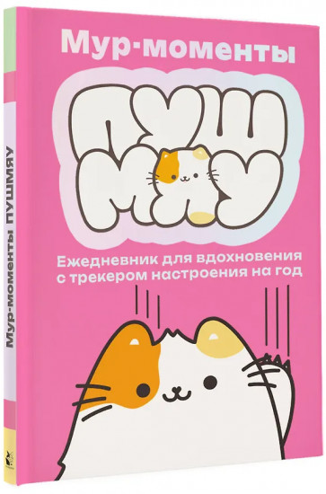Ежедневник для вдохновения «Мур-моменты Пушмяу»