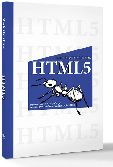 HTML5 для профессионалов. Руководство по разработке в примерах от сообщества Stack Overflow