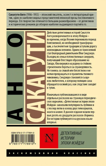 Детективные истории эпохи Мэйдзи