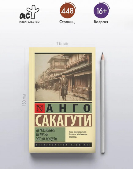 Детективные истории эпохи Мэйдзи