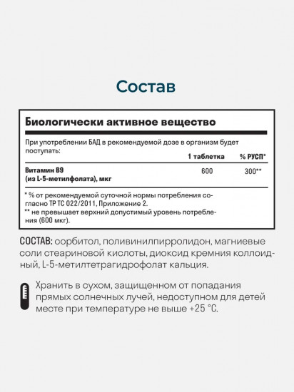 Таблетки «Метилфолат»