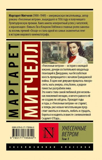 Унесённые ветром. Том 1