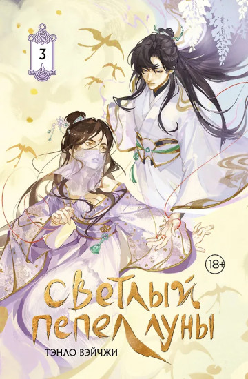 Светлый пепел луны. Книга 3