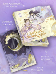 Светлый пепел луны. Книга 3 - Фото 3