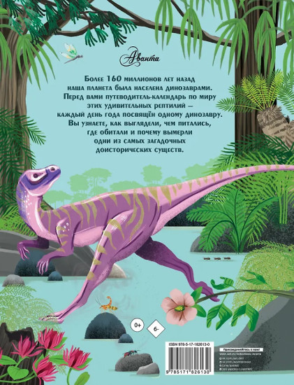 Динозавры каждый день. Большая энциклопедия