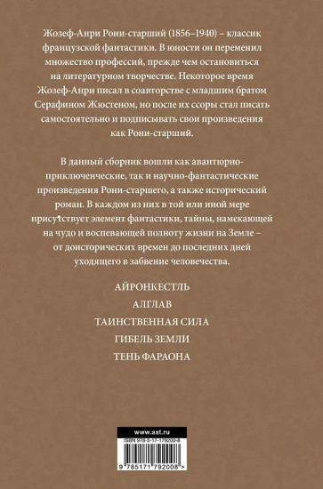 Айронкестль. Гибель Земли