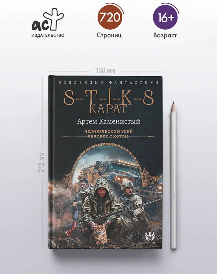 S-T-I-K-S. Карат