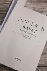 S-T-I-K-S. Карат - Фото 6