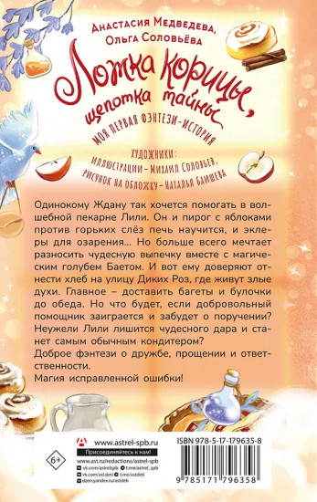 Ложка корицы, щепотка тайны