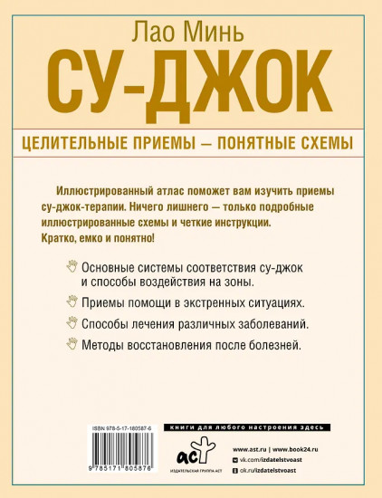 Су-джок. Целительные приемы — понятные схемы. Подробный атлас