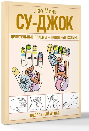 Су-джок. Целительные приемы — понятные схемы. Подробный атлас