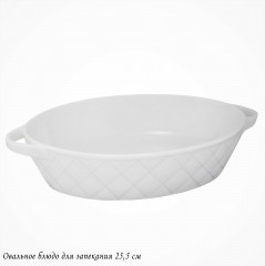Блюдо для запекания «Bianco» - Фото 1