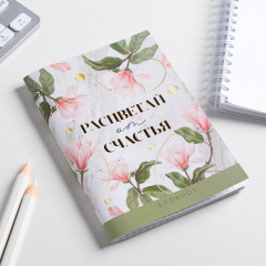 Блокнот «Расцветай от счастья» - Фото 1