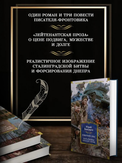 Горячий снег. Батальоны просят огня