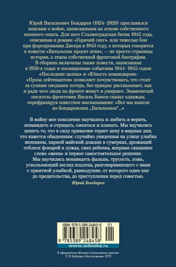 Горячий снег. Батальоны просят огня